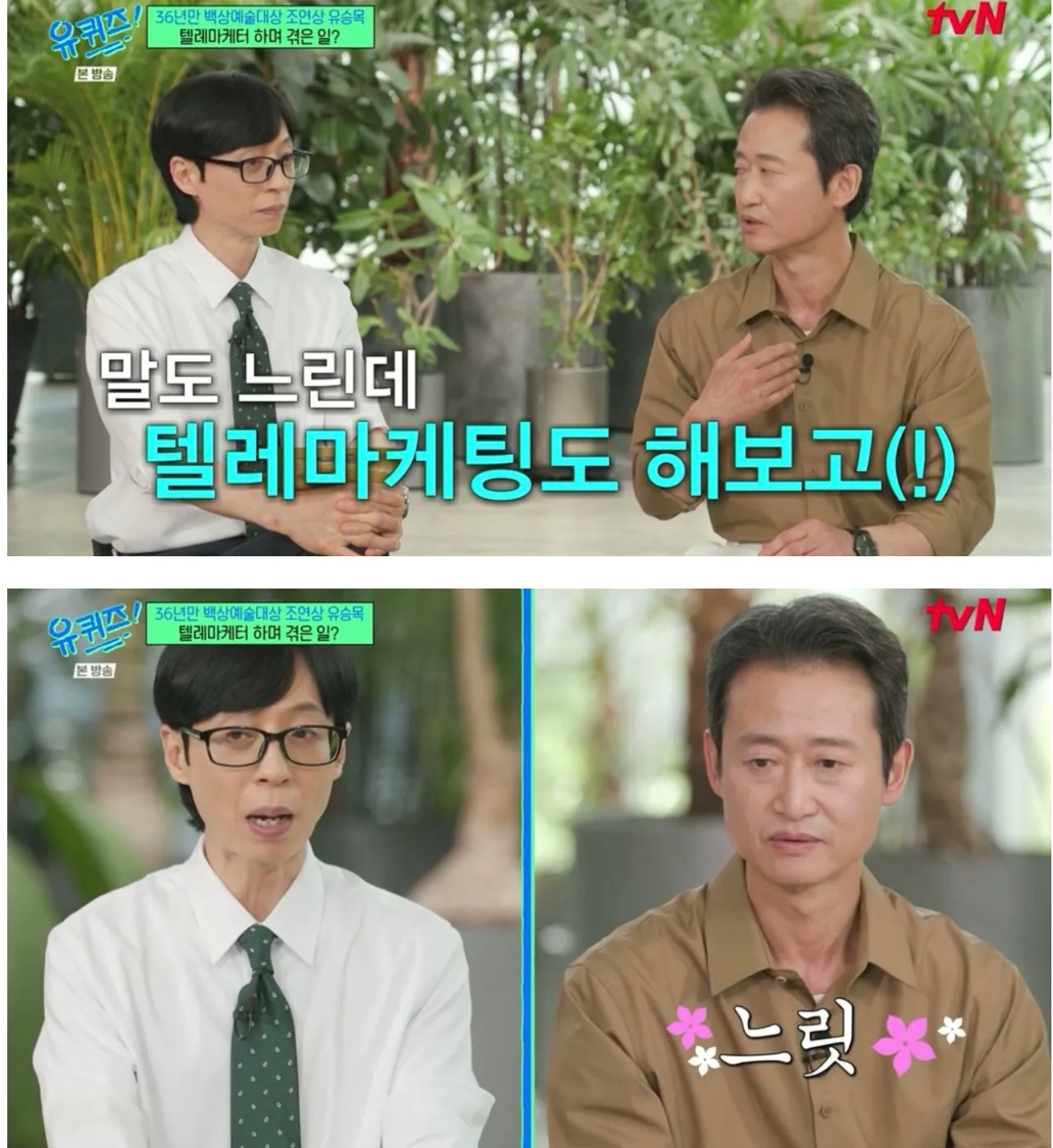 유퀴즈 나온 유승목 배우님 (5)