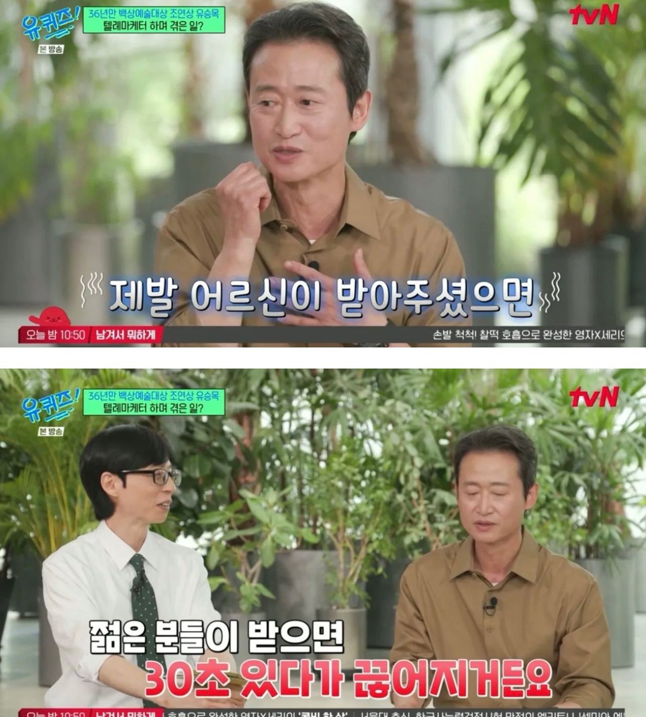 유퀴즈 나온 유승목 배우님 (7)