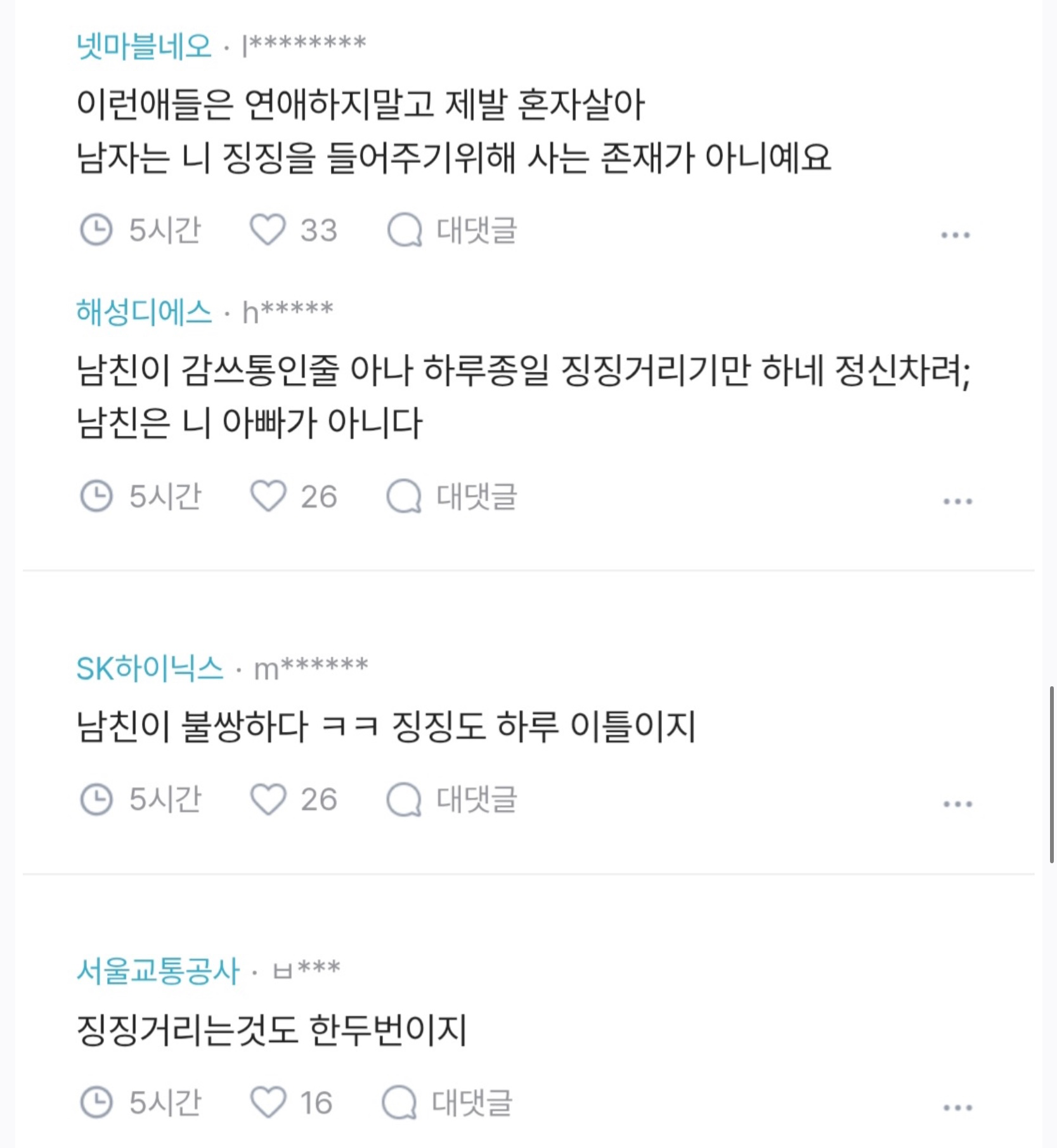 매일 징징대는 피곤한 여친 (5)