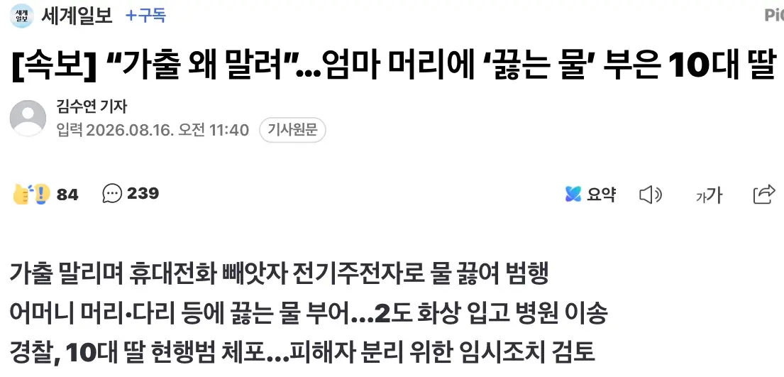"가출 왜 말려” 엄마 머리에 ‘끓는 물’ 부은 10대 딸 (2)