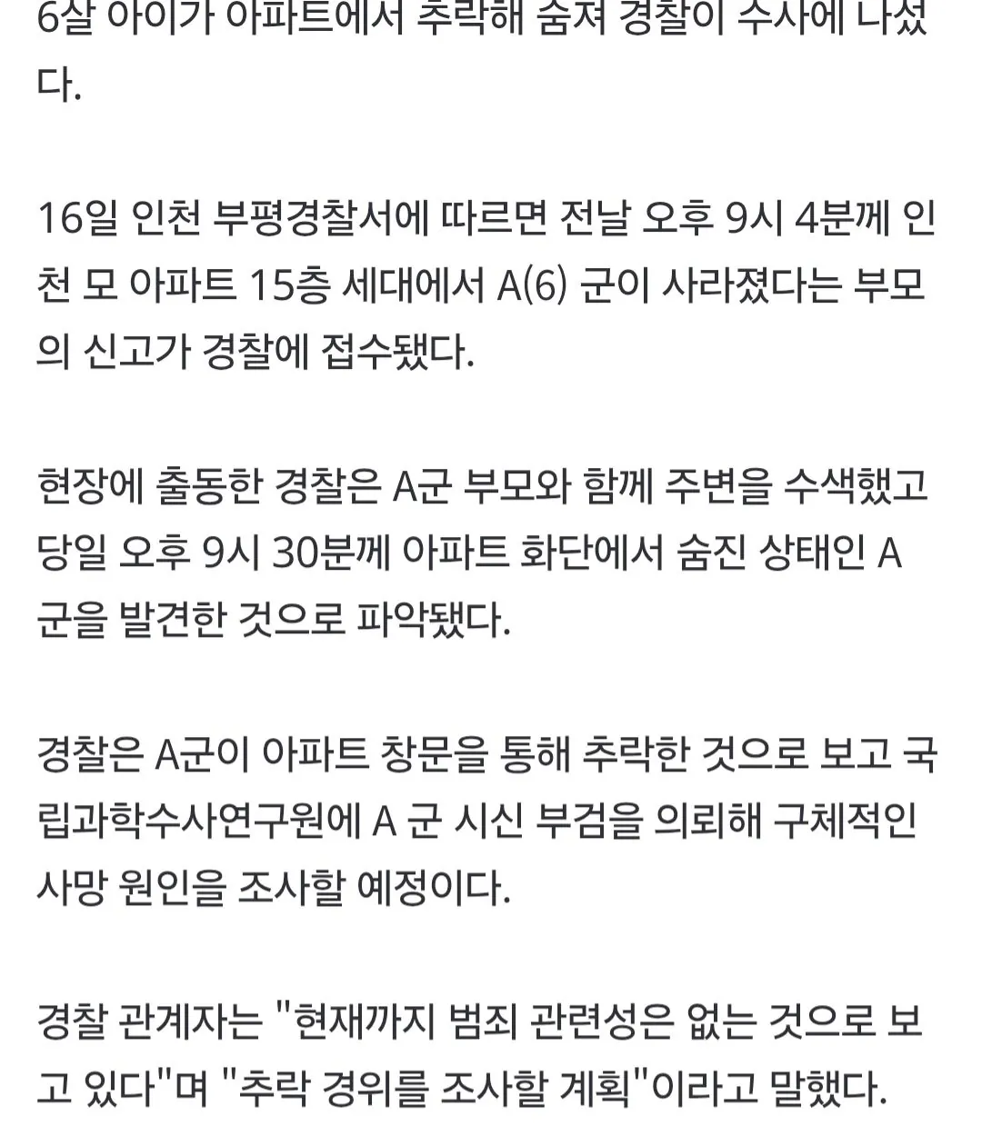 인천 아파트 화단서 6살 아이 숨진 채 발견, 국과수에 부검 의뢰 (2)