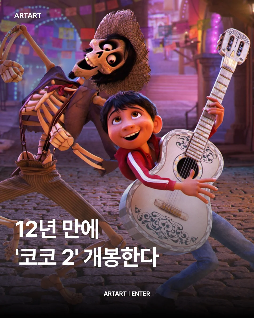 12년만에 코코2 나온다 (2)