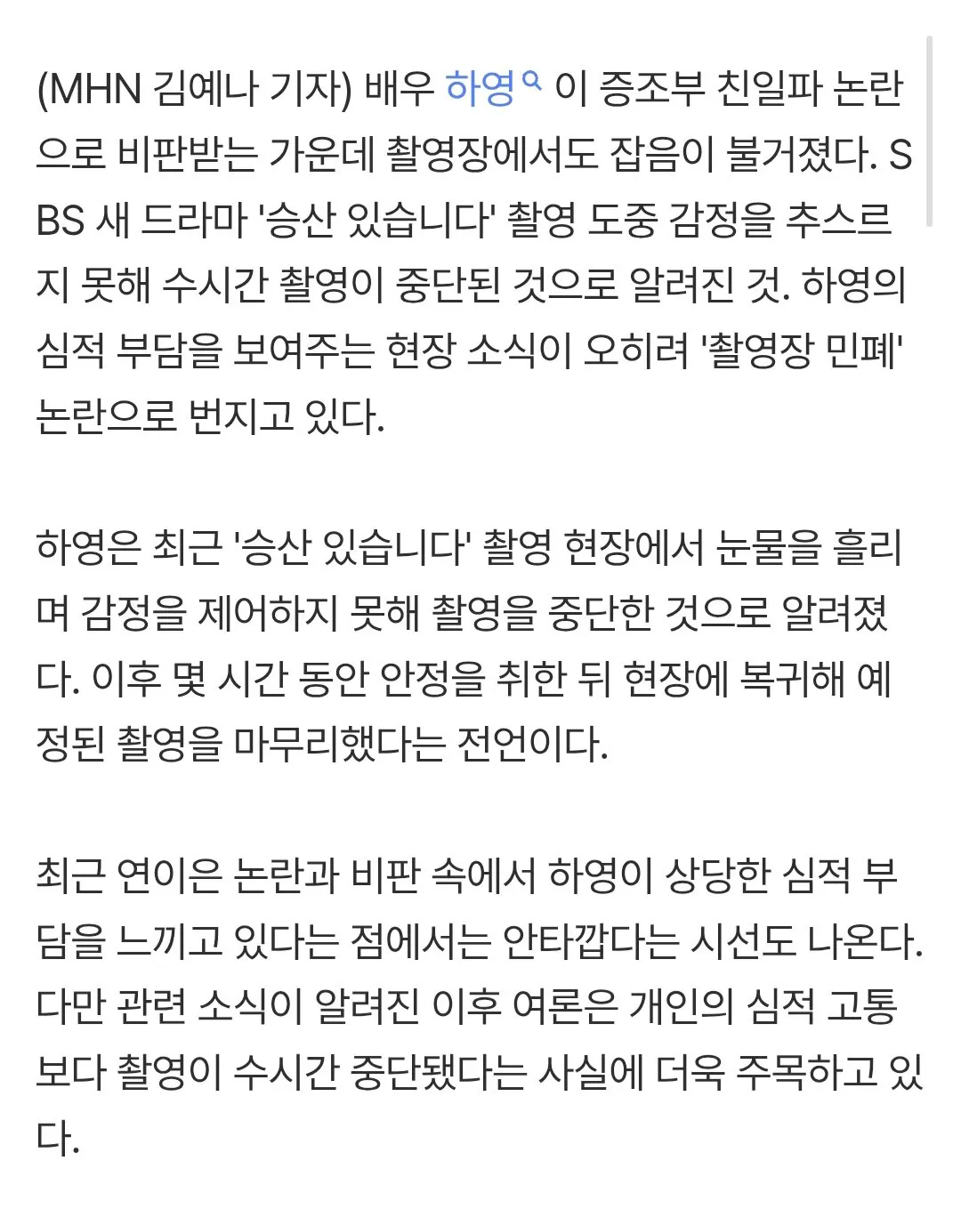 하영, '민폐' 넘어 '갑질' 논란까지 붙을 판 (2)