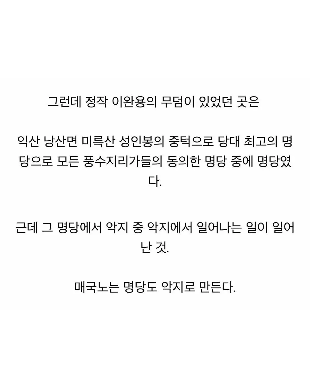 매국노는 명당도 악지 중 악지로 만든다 (3)