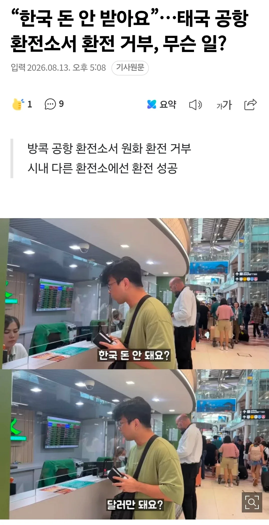 태국 공항 환전 거부의 진실 (2)