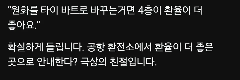 태국 공항 환전 거부의 진실 (4)