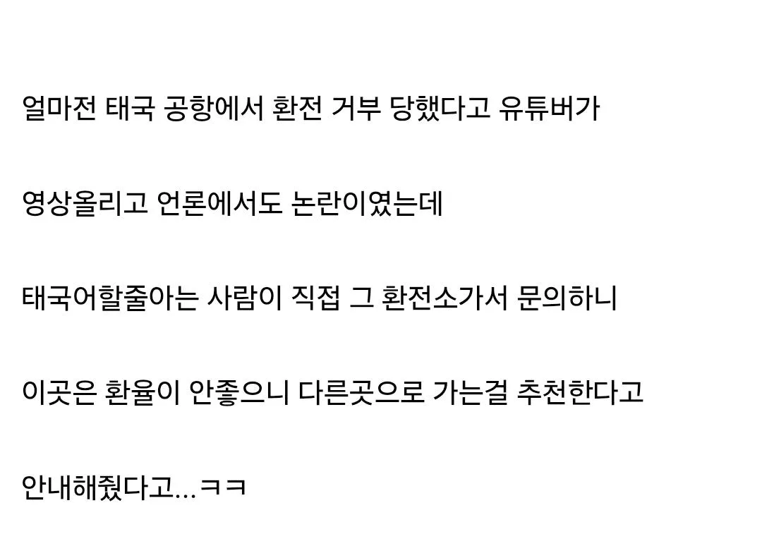태국 공항 환전 거부의 진실 (5)