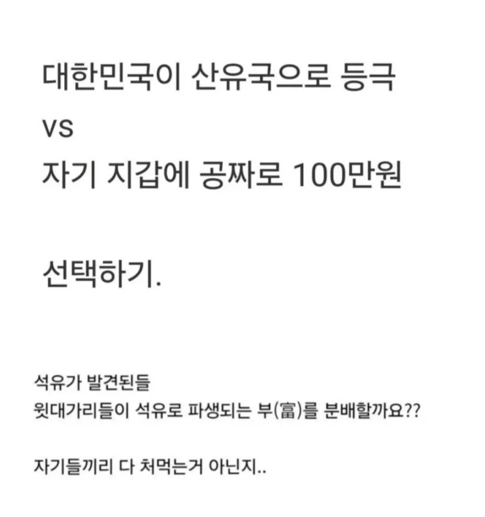 산유국되기 vs 100만원씩 받기 (2)