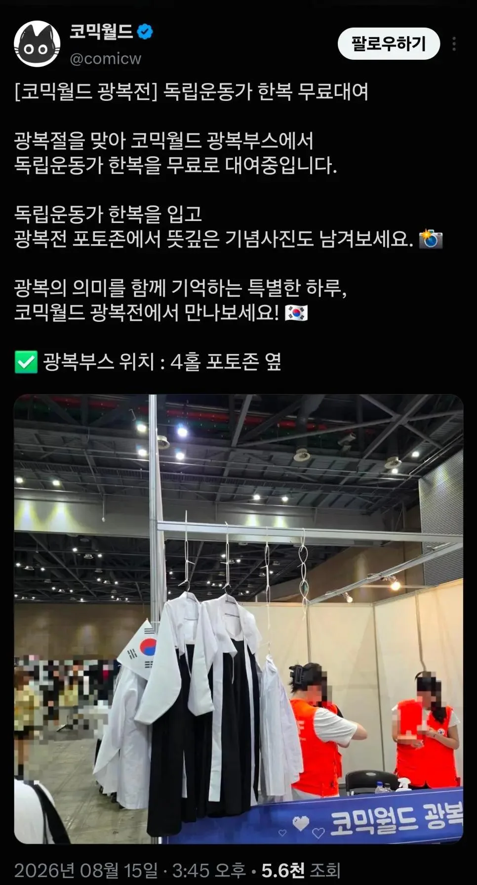 광복절 당일 코믹월드 (4)
