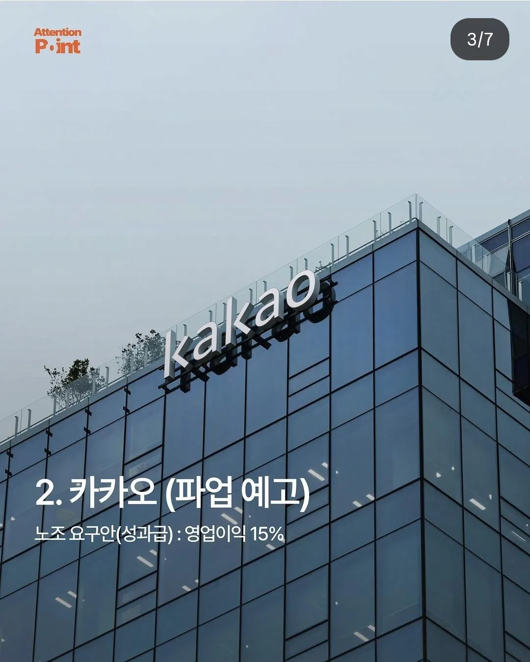 성과급을 이유로 파업중이거나 파업 예정인 기업들 (3)