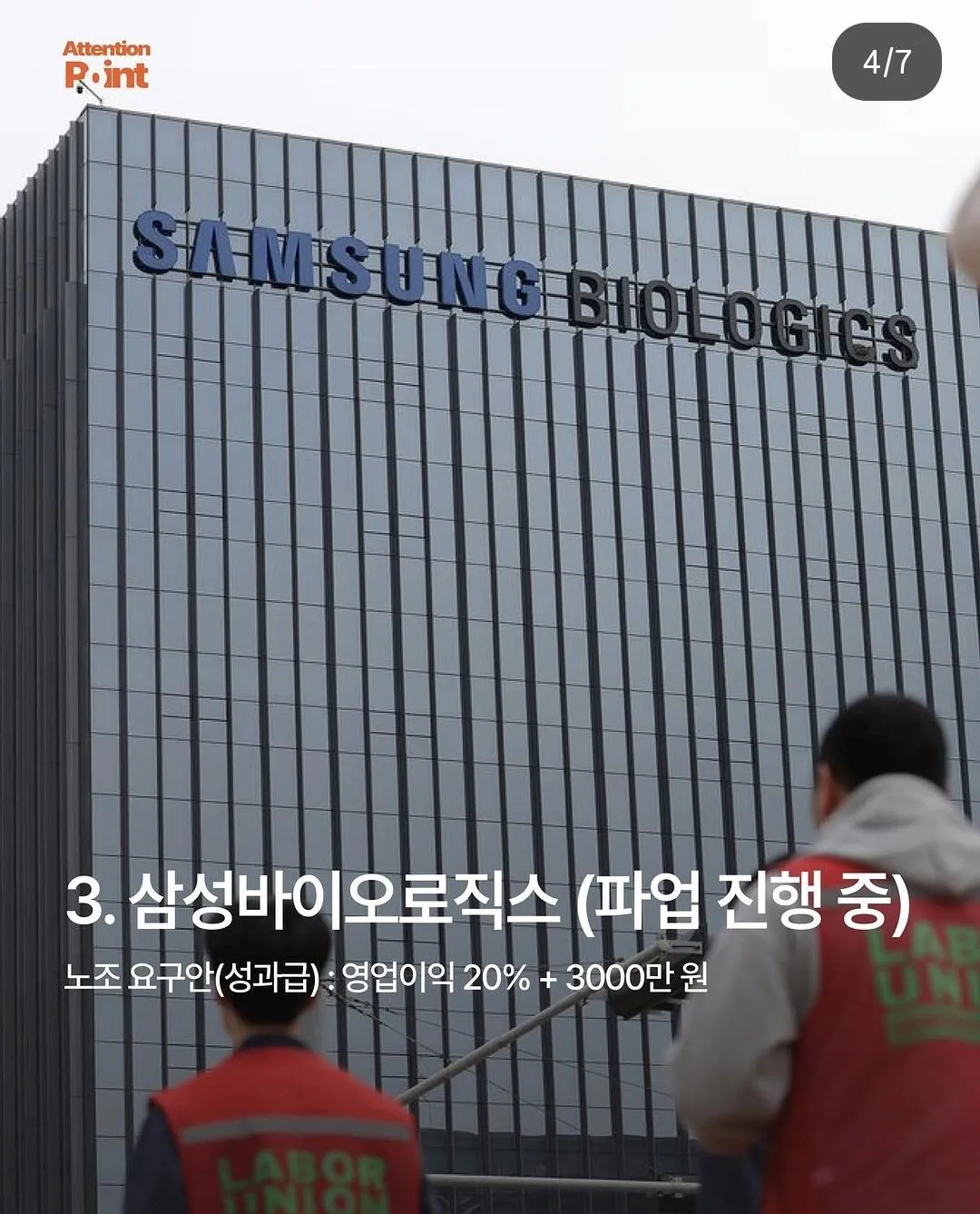 성과급을 이유로 파업중이거나 파업 예정인 기업들 (4)