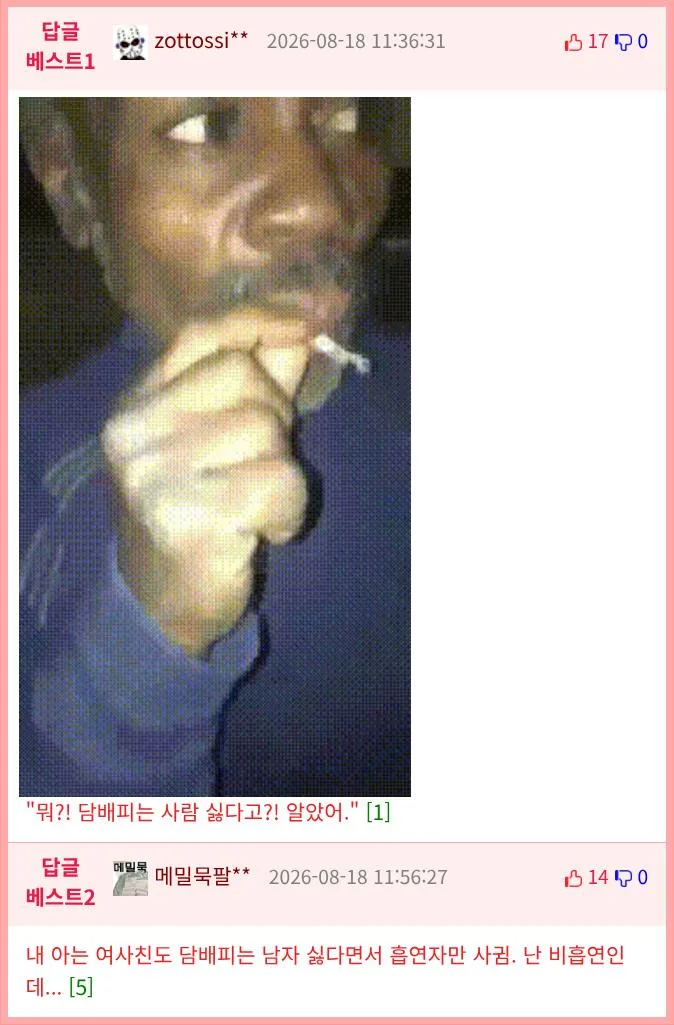 담배피는 남자 극혐하는 여사친 (2)