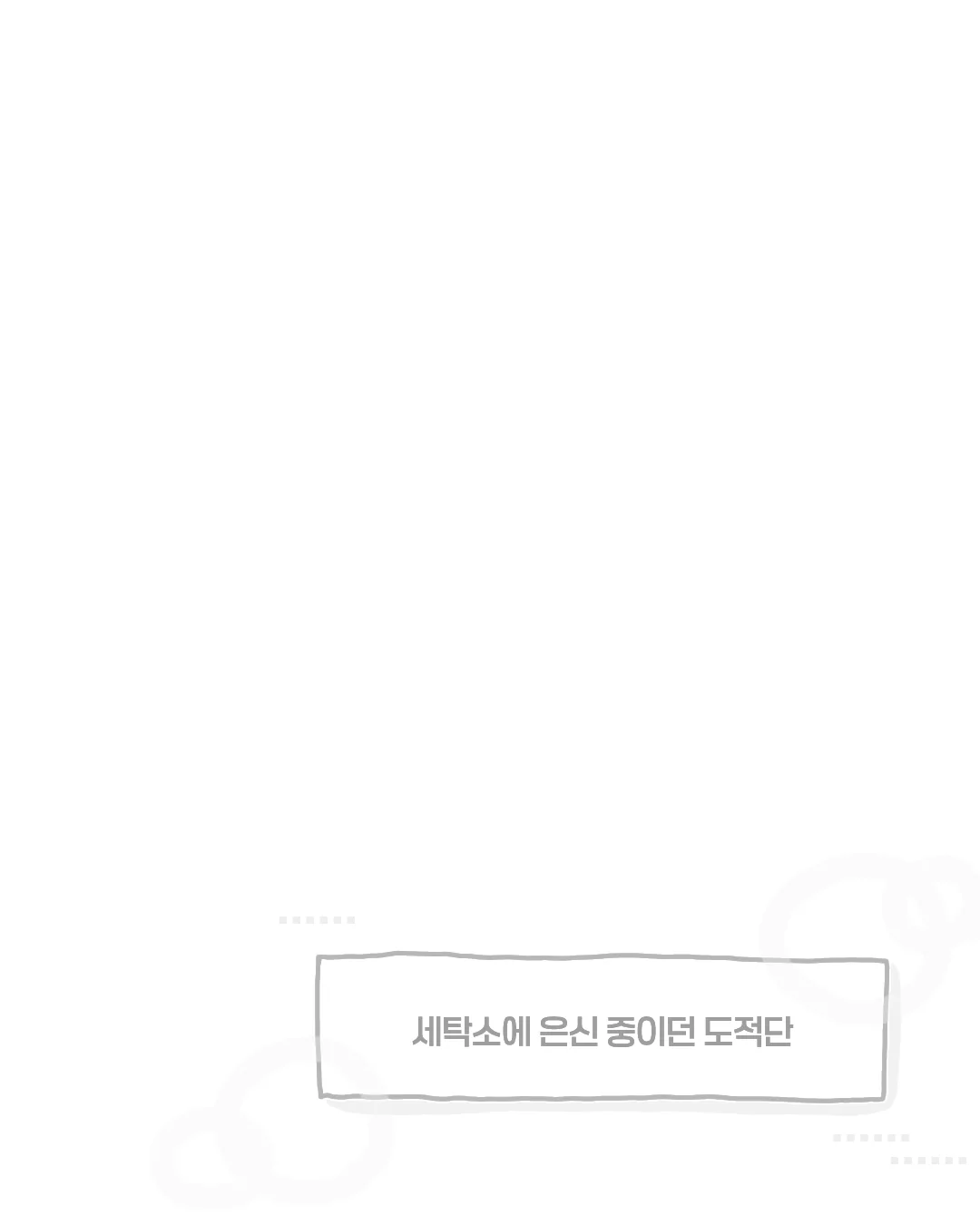 한여름 코인 세탁소에서 목격한 사건. (10)