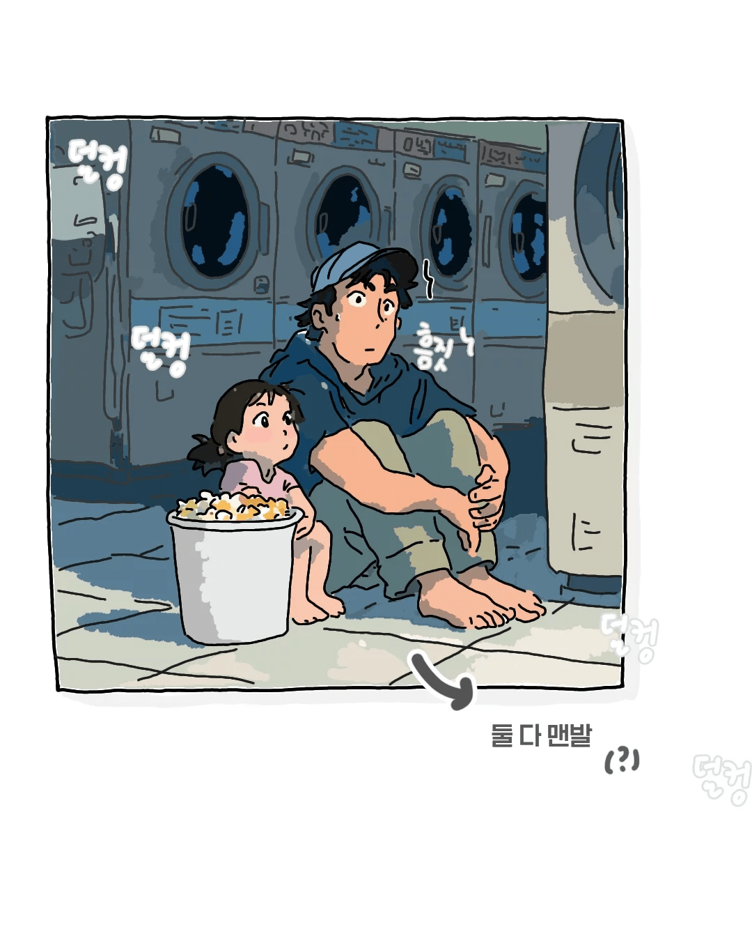 한여름 코인 세탁소에서 목격한 사건. (2)