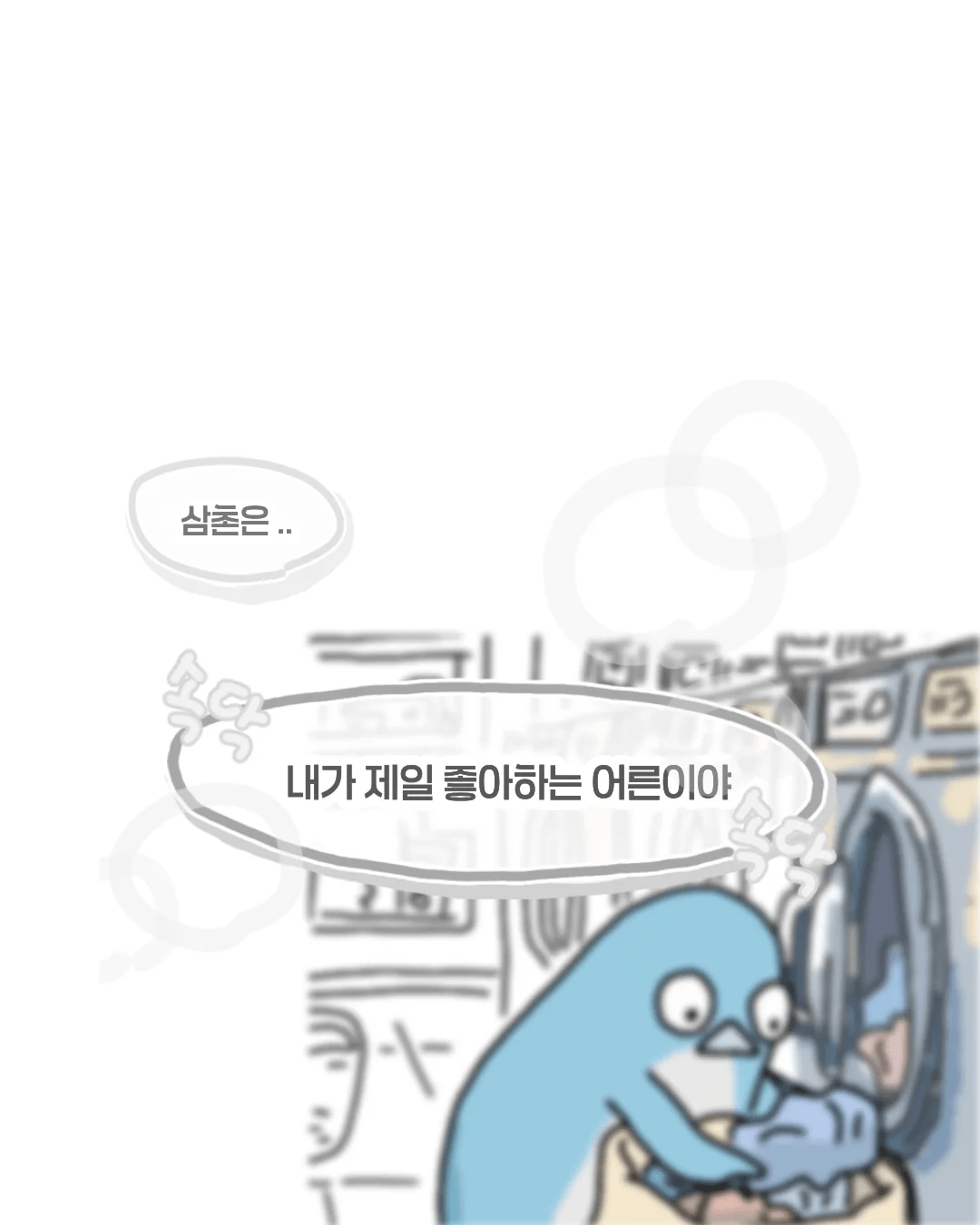 한여름 코인 세탁소에서 목격한 사건. (7)