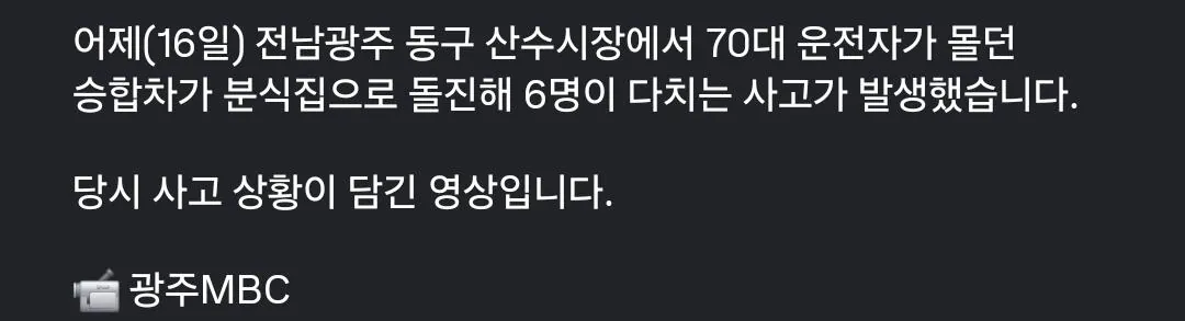 긴박감이 느껴지는 70대 운전자 광주 분식집 충돌사고 당시 영상