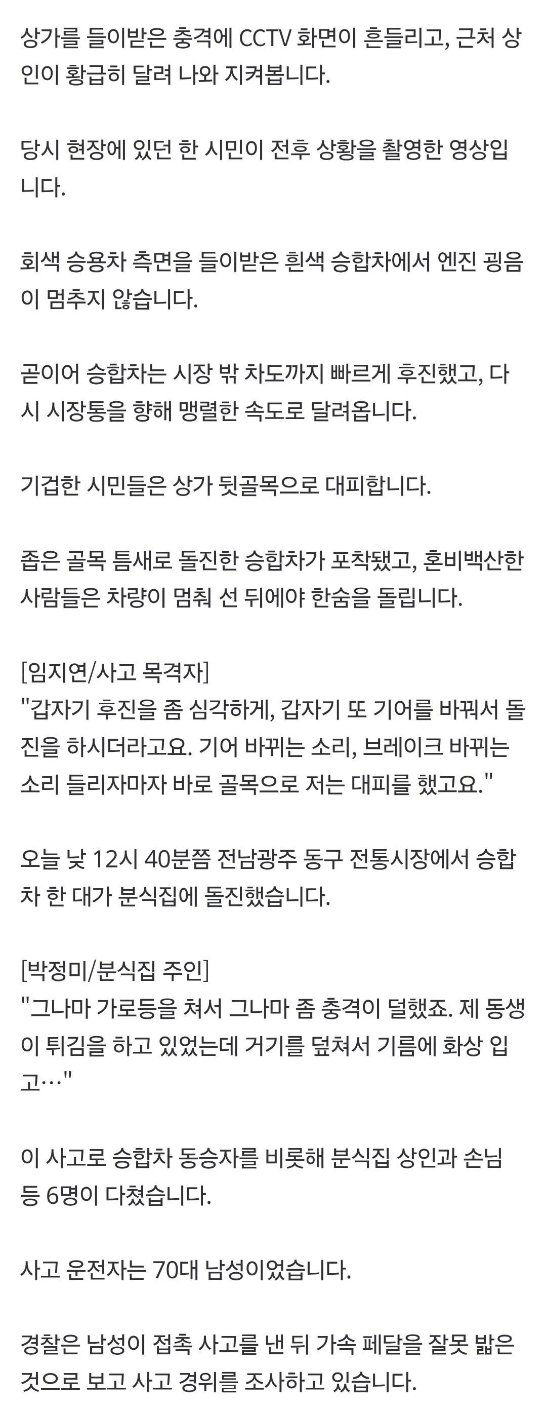 긴박감이 느껴지는 70대 운전자 광주 분식집 충돌사고 당시 영상 (2)