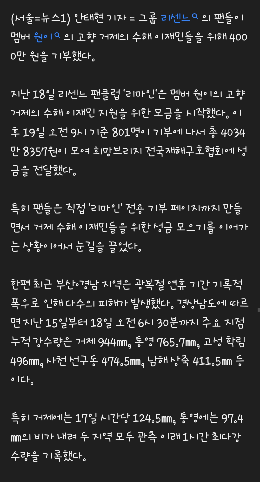 원이 고향 거제위해 4천만원 기부한 리센느 팬들 (2)