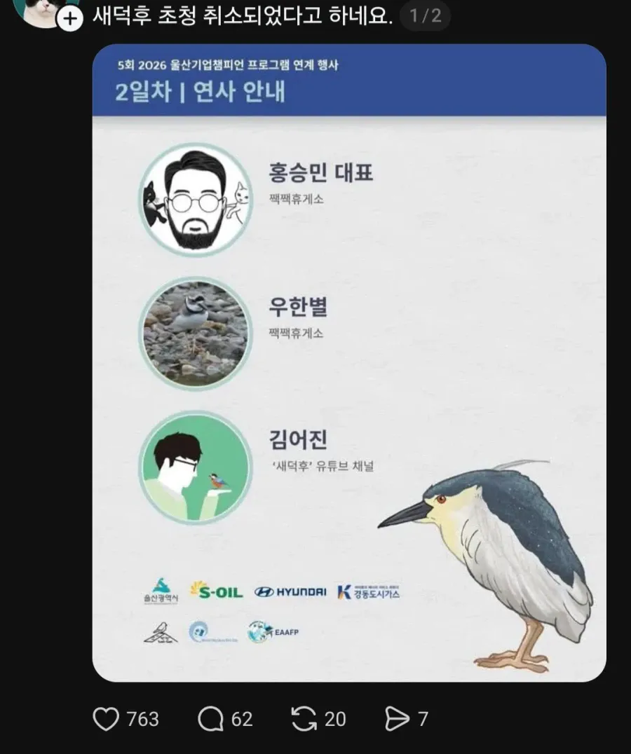 유튜버 새덕후 행사 초청 취소 (2)