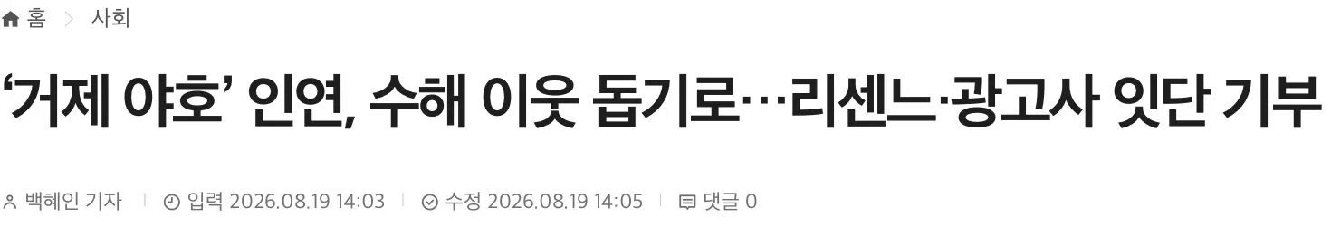리센느, 거제 수해 이웃 돕기에 5천만원 기부, 리마인과 광고사 5천만원 기부 (2)