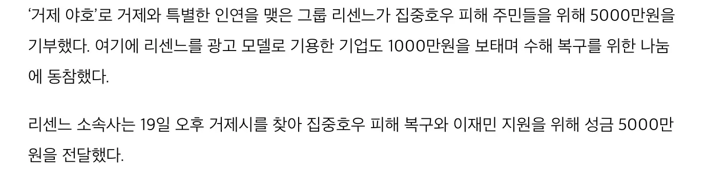 리센느, 거제 수해 이웃 돕기에 5천만원 기부, 리마인과 광고사 5천만원 기부 (3)