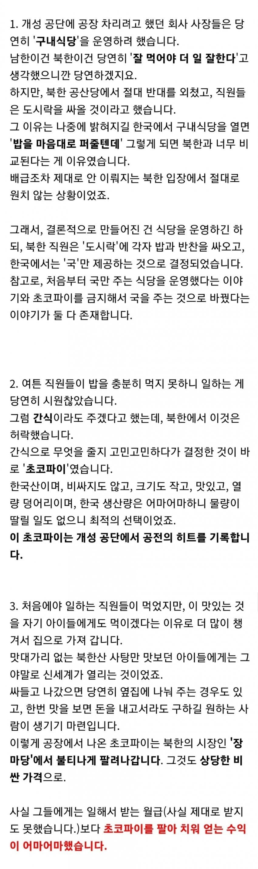 북한 개성공단 초코파이 썰 (2)