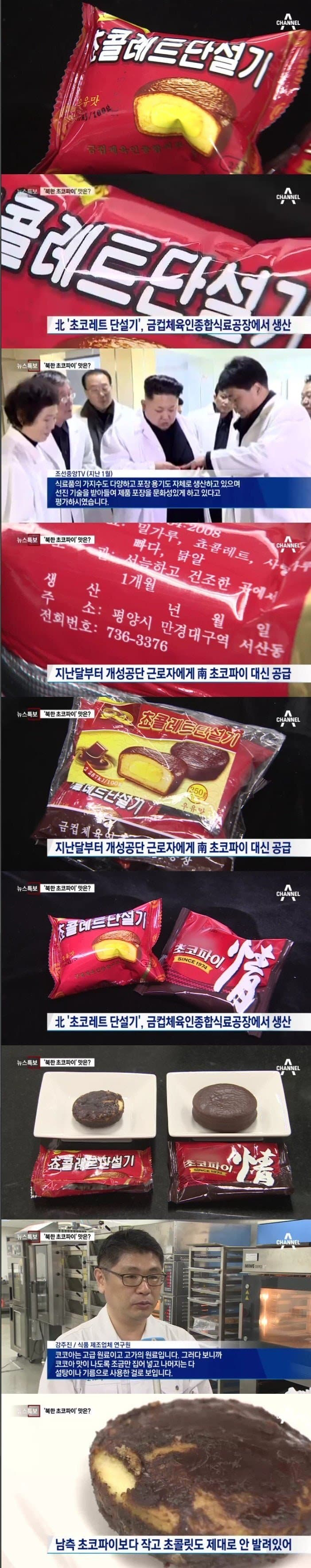 북한 개성공단 초코파이 썰 (4)