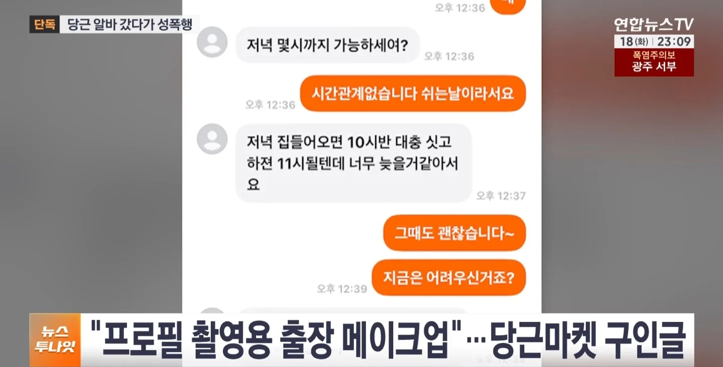 당근 알바 성폭행... 극단적 선택으로 고소취소 요구 (2)