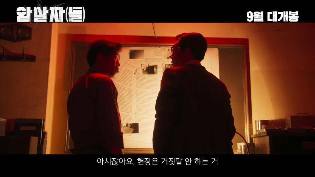 유해진 X 박해일 X 이민호 <암살자(들)> 메인 예고편 (2)