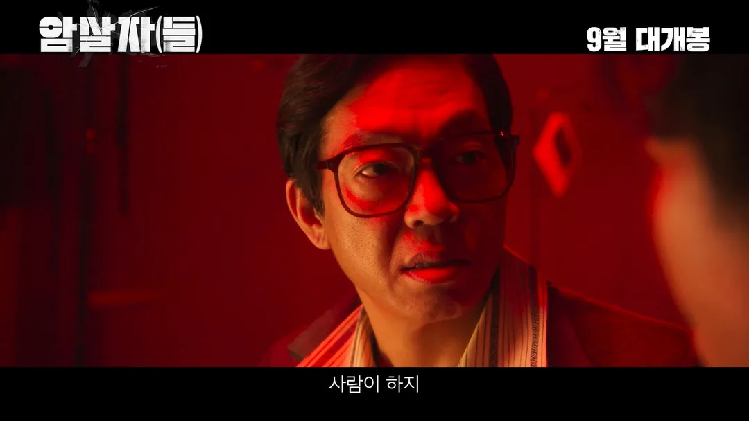 유해진 X 박해일 X 이민호 <암살자(들)> 메인 예고편 (3)