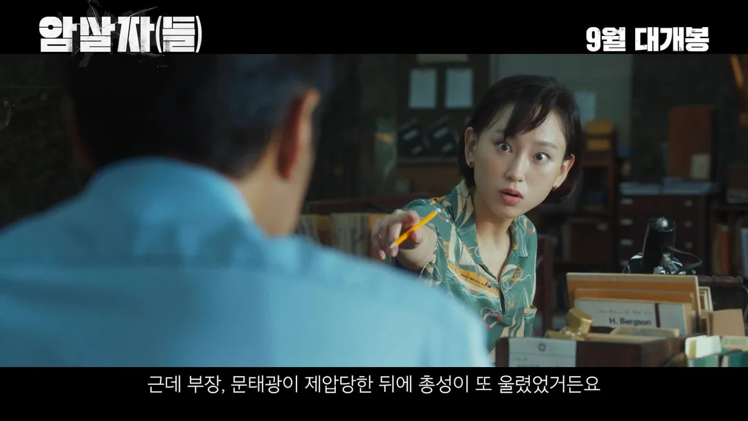 유해진 X 박해일 X 이민호 <암살자(들)> 메인 예고편 (4)