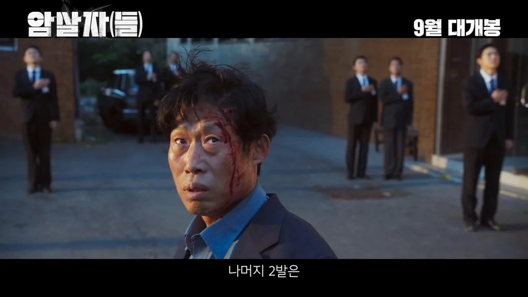 유해진 X 박해일 X 이민호 <암살자(들)> 메인 예고편 (6)