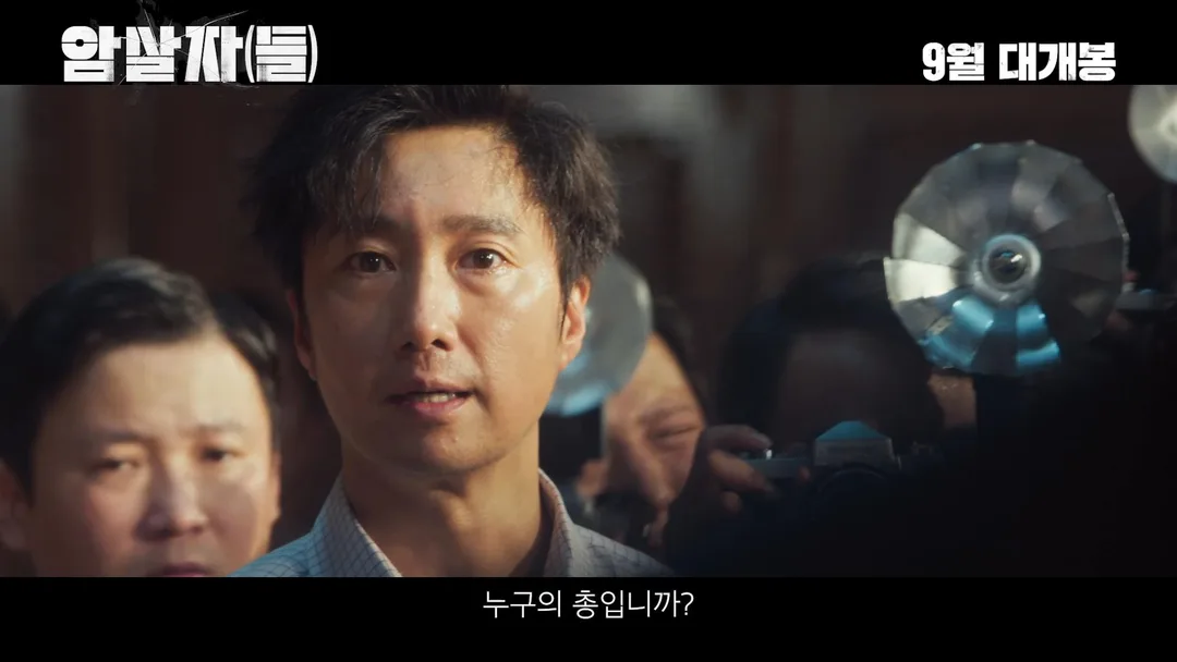 유해진 X 박해일 X 이민호 <암살자(들)> 메인 예고편 (7)