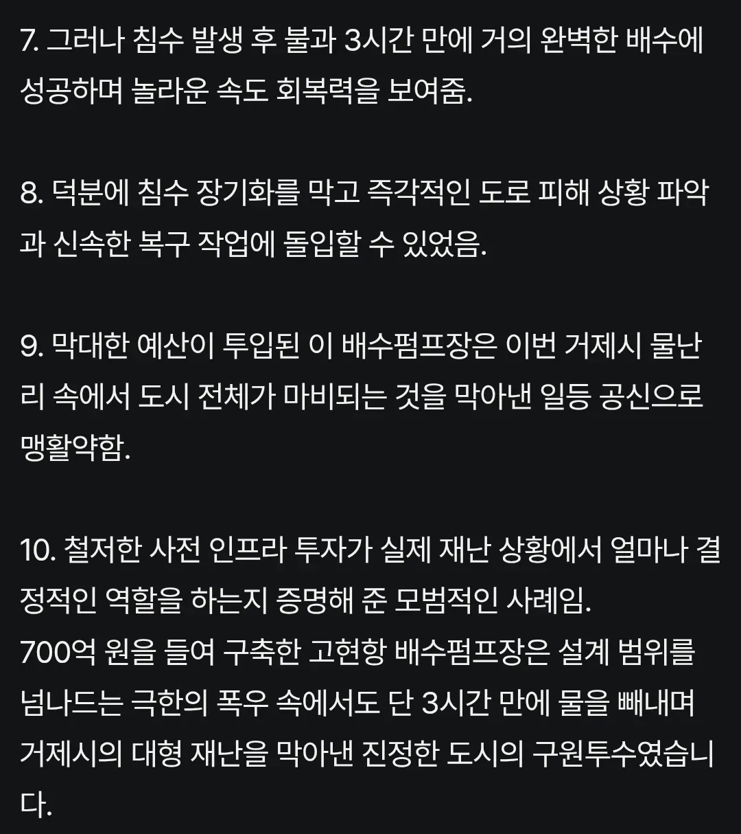 거제시 역대급 물폭탄에도 피해규모가 적었던 이유 (5)
