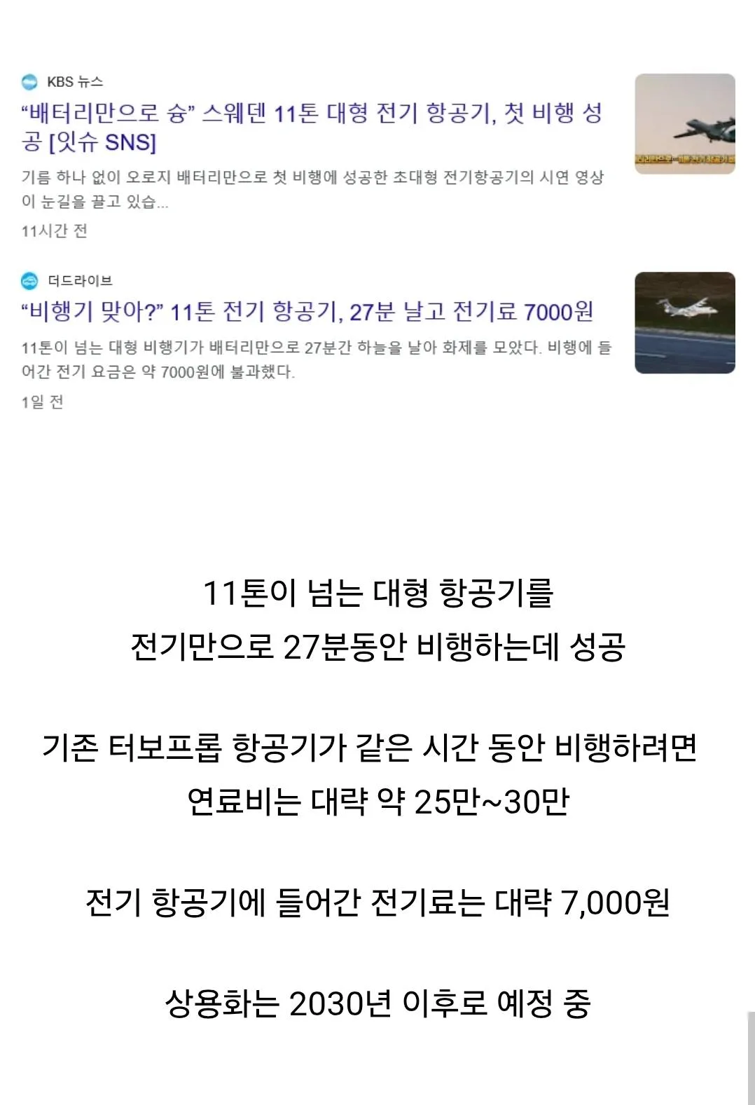 대형 전기 비행기, 첫 비행 성공 (2)