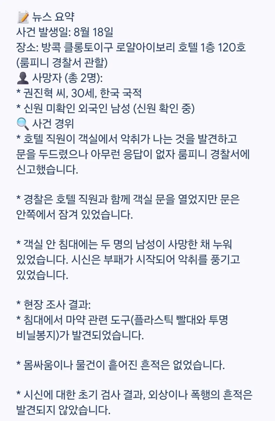 (약혐) 태국에서 한국남성 2명 숨진채 발견 (2)