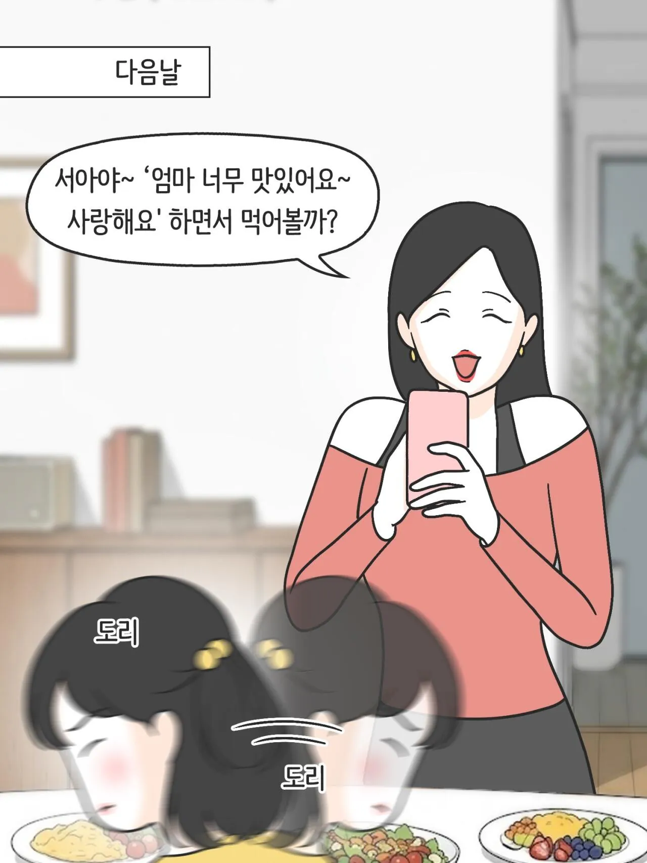 SNS에 중독된 엄마의 실체 (6)