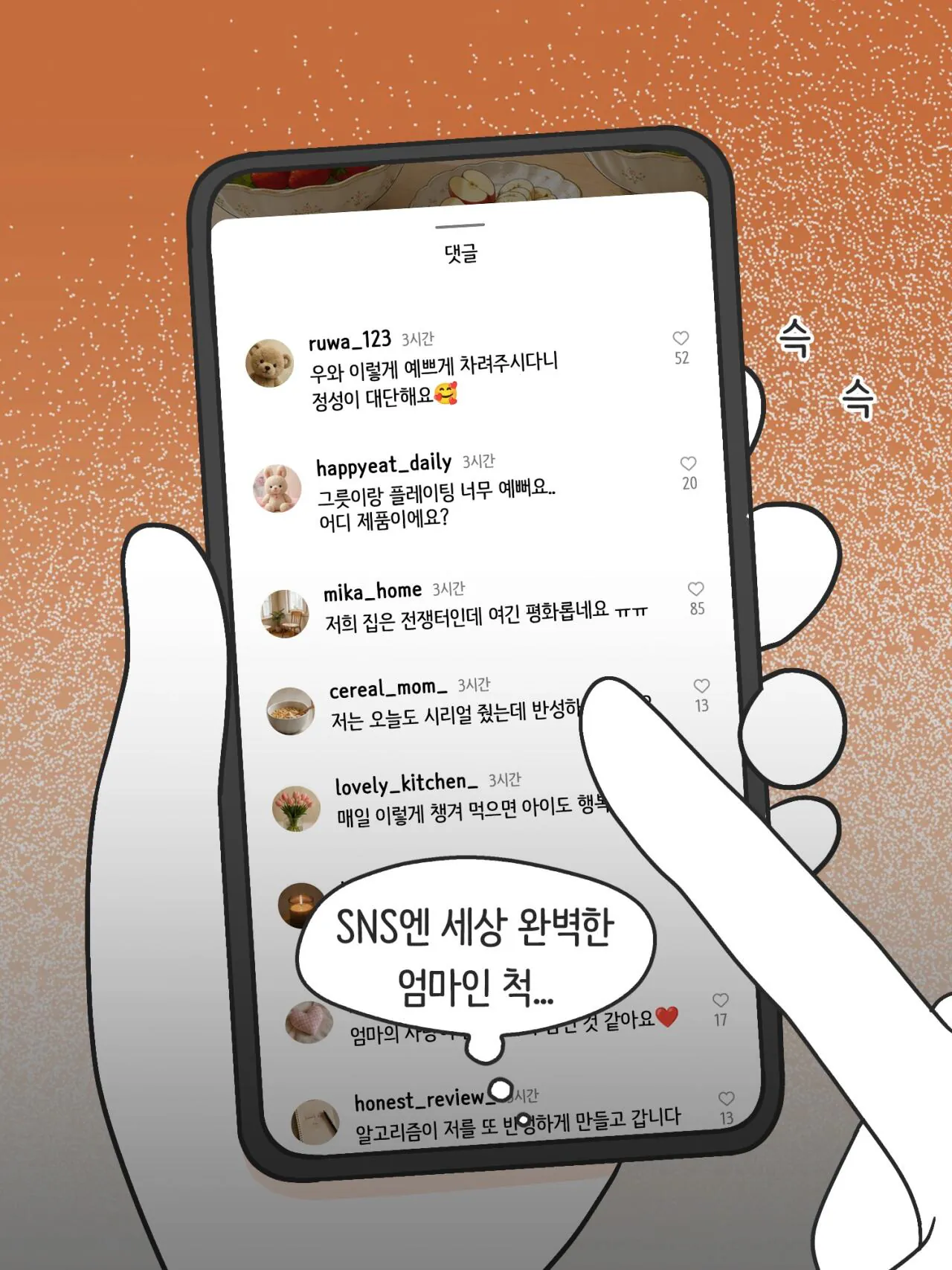 SNS에 중독된 엄마의 실체 (10)