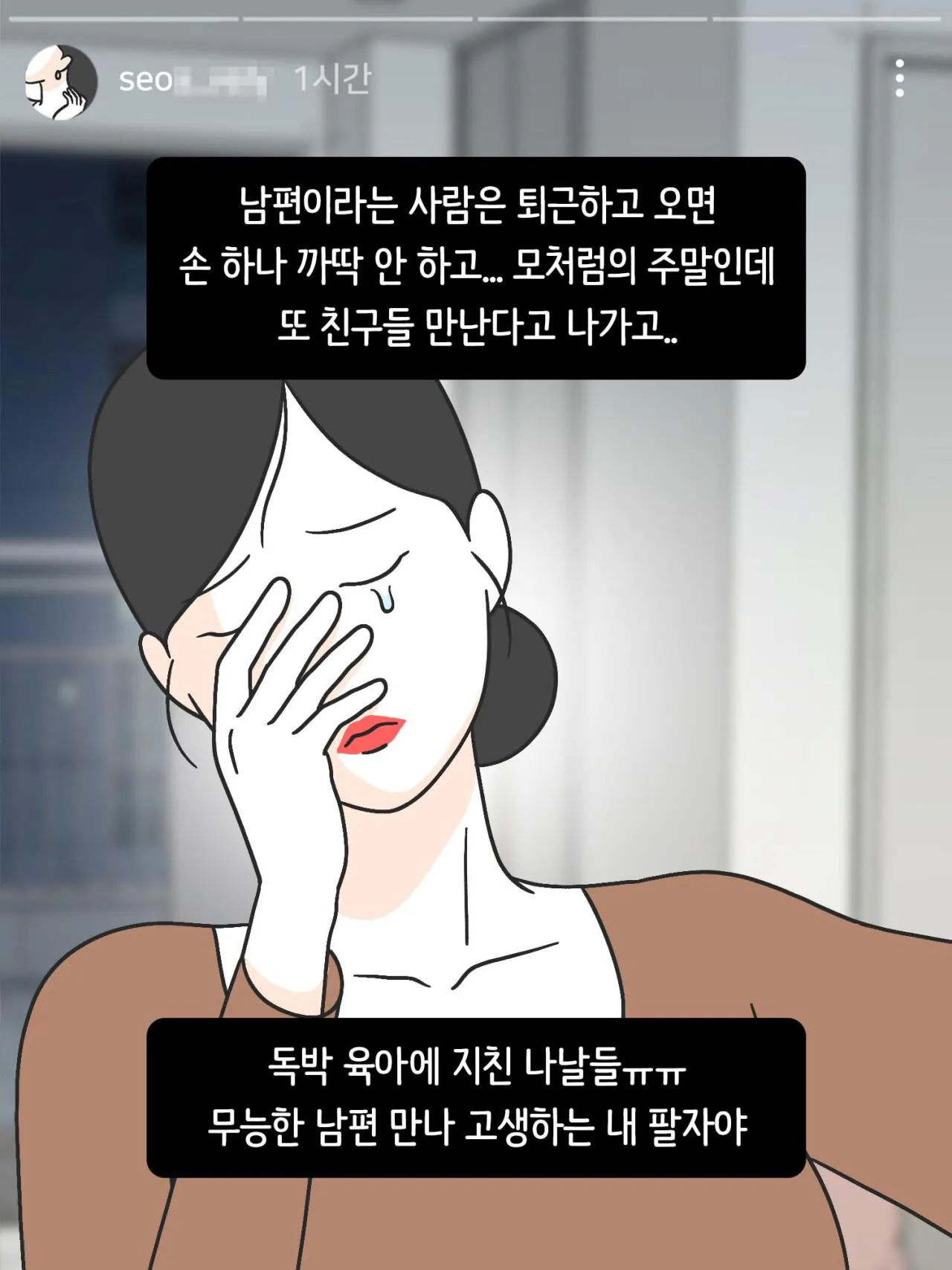 SNS에 중독된 엄마의 실체 (15)