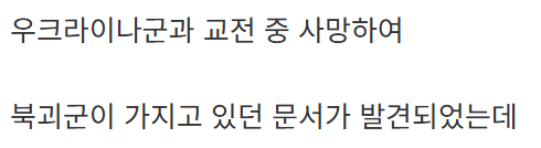 북한군 시체에서 발견된 문서 (2)