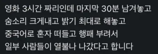 인천 영화관에서 민폐끼치고 쫓겨난 중국인