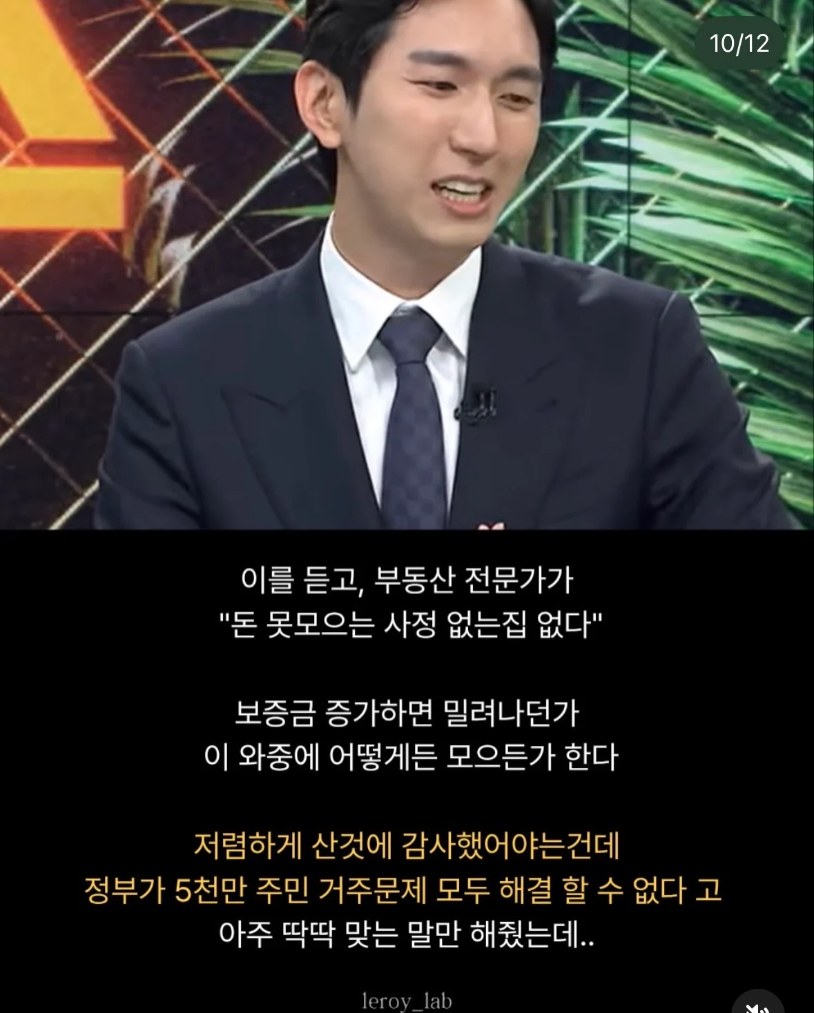 장기전세 당사자 vs 부동산 전문가 토론 (10)