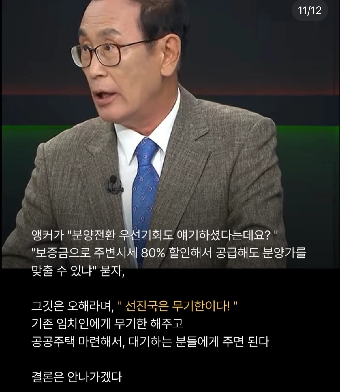 장기전세 당사자 vs 부동산 전문가 토론 (11)