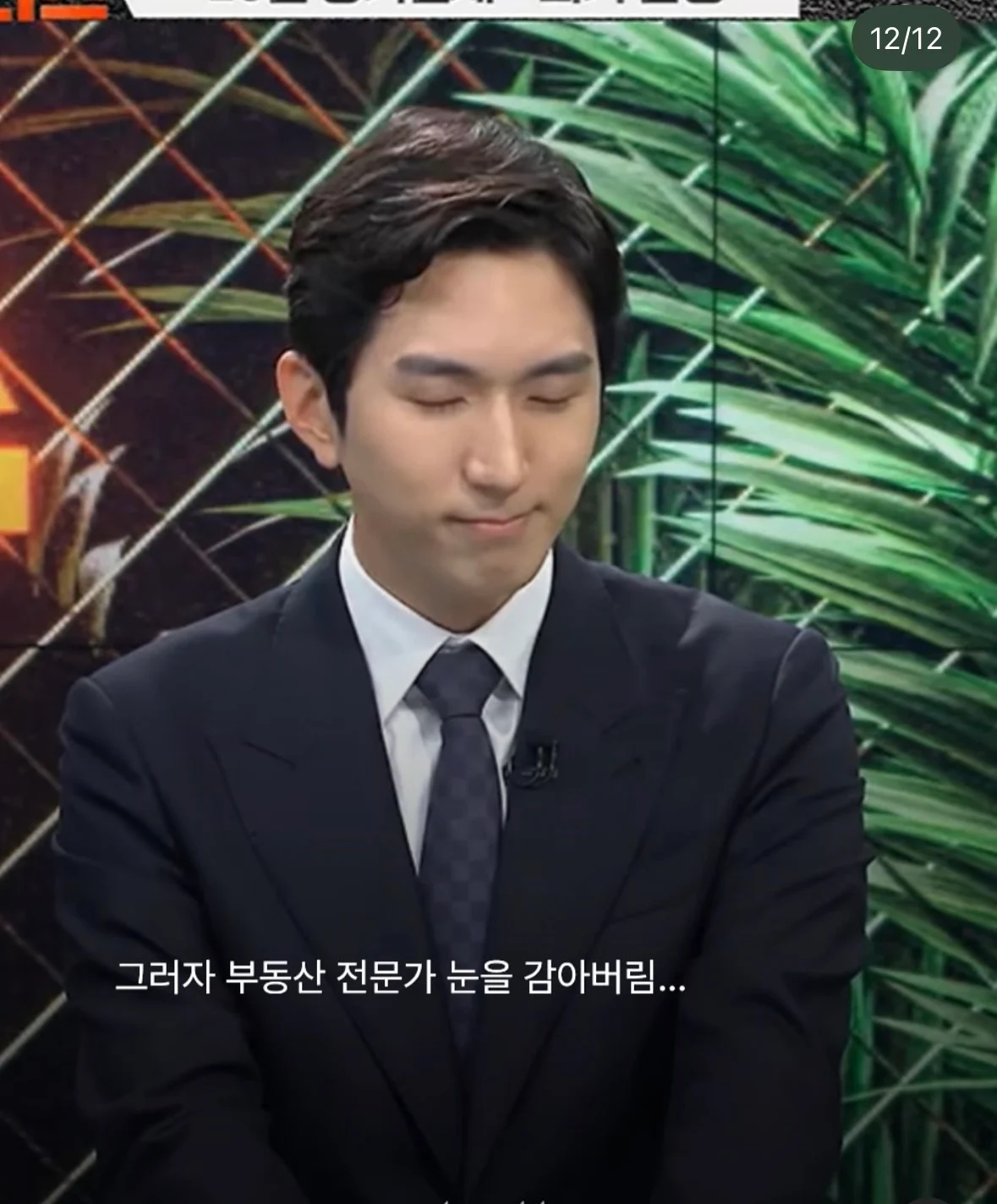 장기전세 당사자 vs 부동산 전문가 토론 (12)