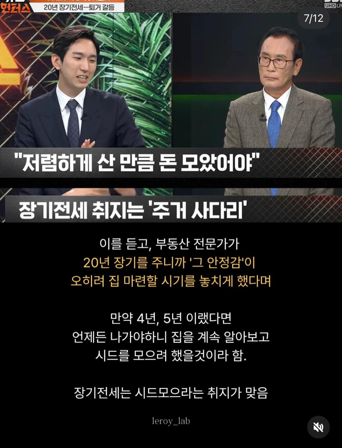 장기전세 당사자 vs 부동산 전문가 토론 (7)