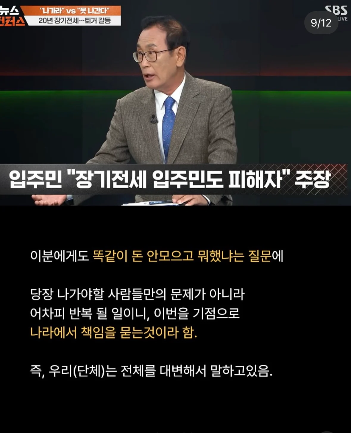 장기전세 당사자 vs 부동산 전문가 토론 (9)