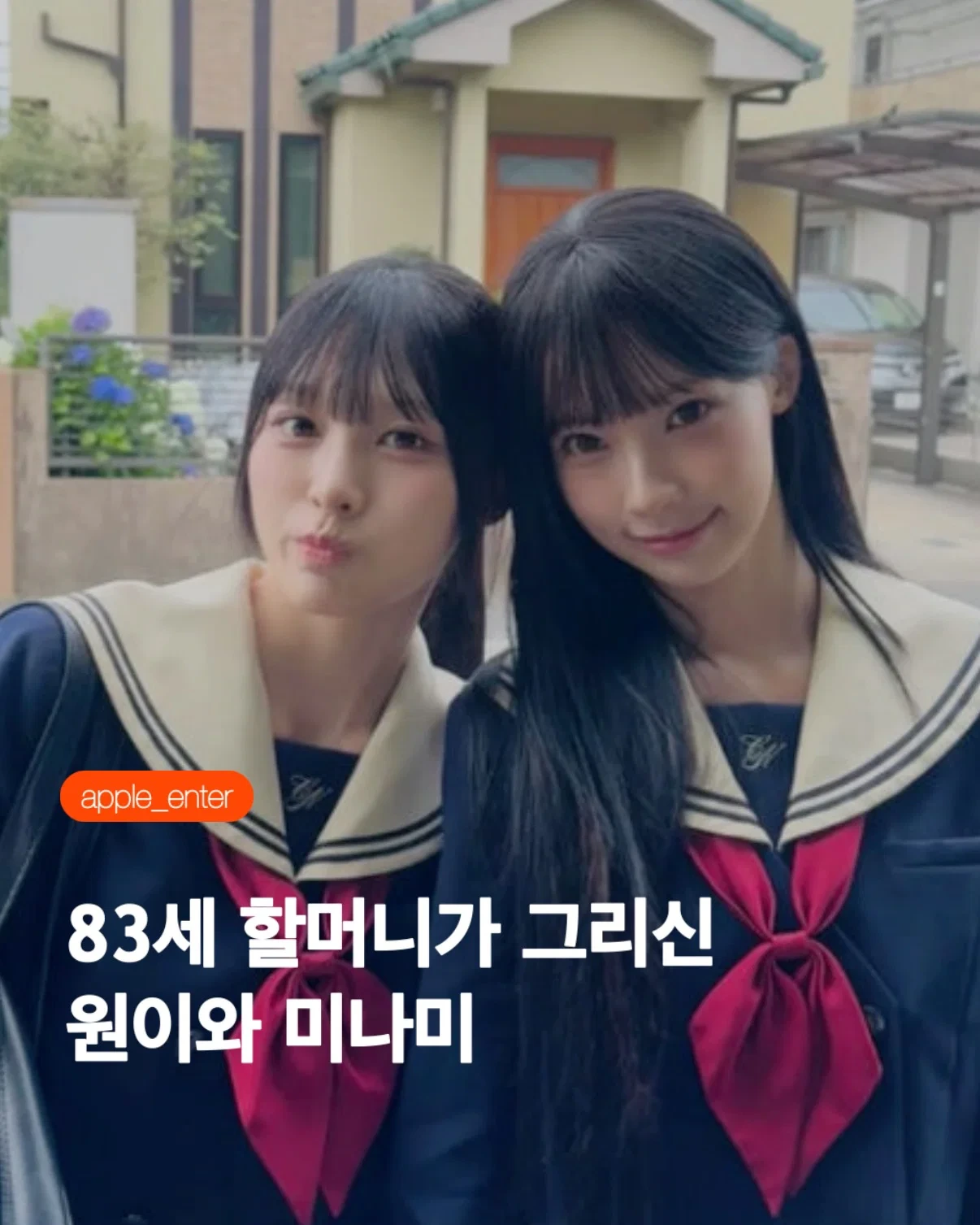 83세 할머니가 그리신 리센느 원이 미나미 제나 (2)