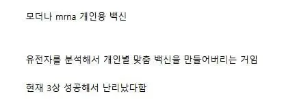 현재 주가 폭발한 모더나의 암 백신이 특별한 이유 (2)