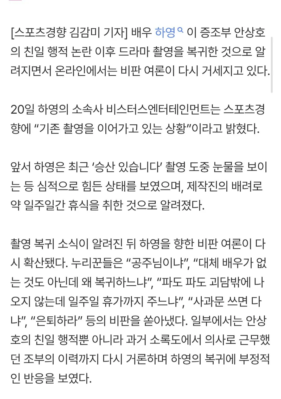 ‘친일파 후손 논란’ 하영, 촬영 중 눈물에 일주일 휴식...“공주님이냐” 비판 쇄도 (2)