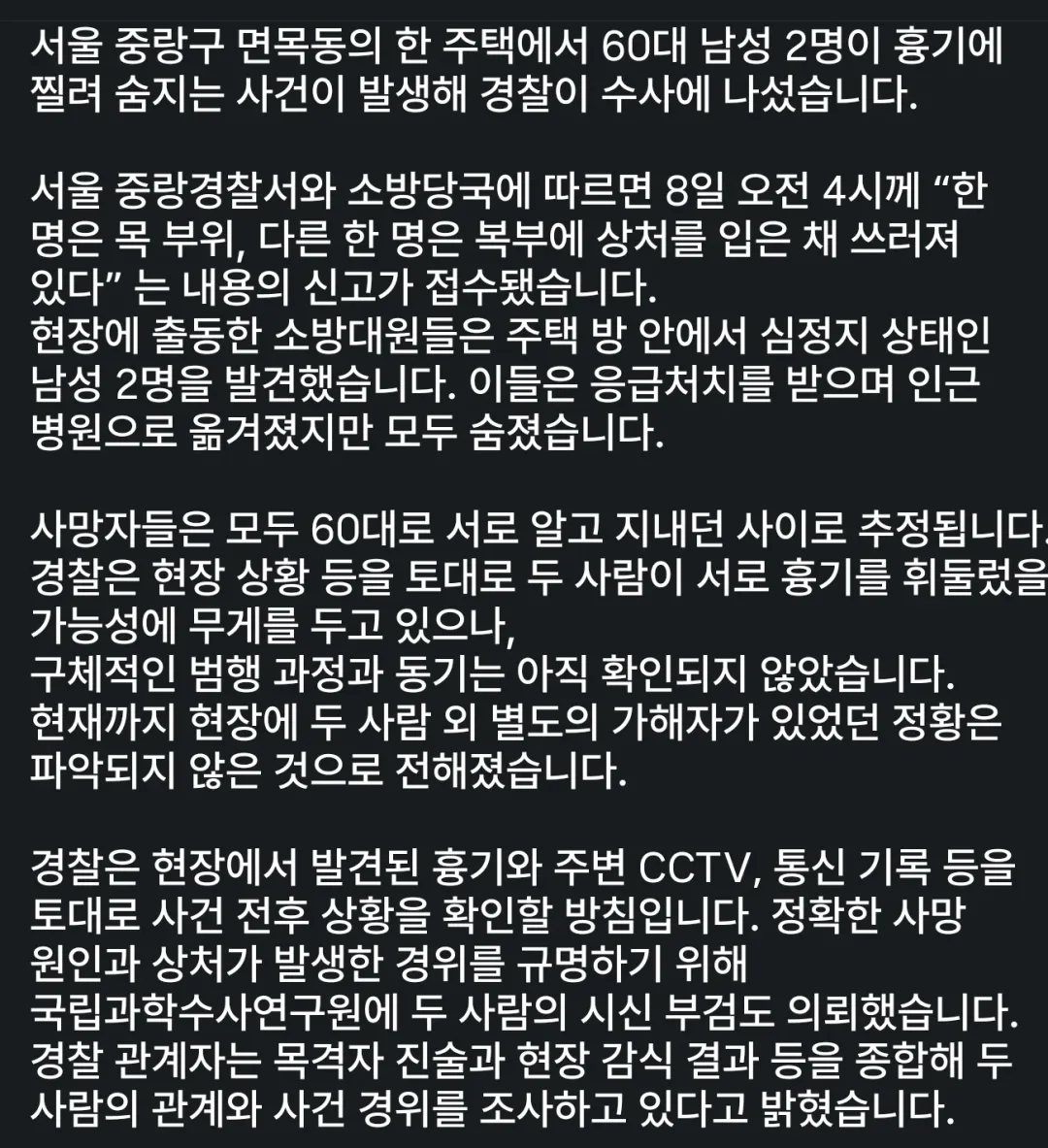 60대 지인끼리 1:1 흉기전 둘다 사망 (2)